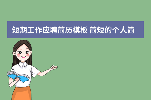 短期工作应聘简历模板 简短的个人简历范文模板5篇